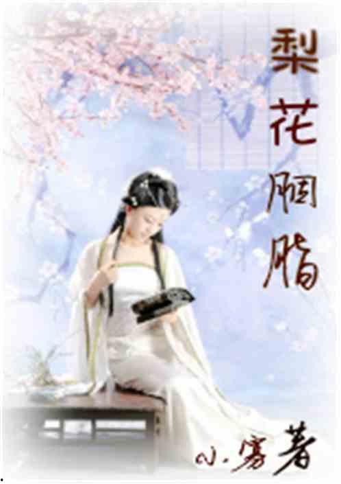 梨花吃瓜小说全文,一场穿越时空的悬疑爱情之旅